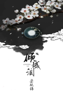 傾城淚