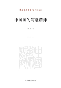 中國畫的寫意精神(中國藝術(shù)研究院學(xué)術(shù)文庫)