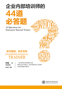 企業內部培訓師的44道必答題