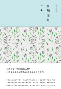 林海音文集:在胡同里長大