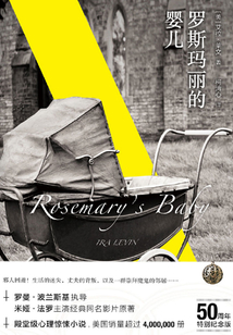羅斯瑪麗的嬰兒
