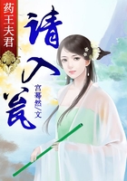 藥王夫君請入甕在線閱讀