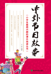 中外節日故事