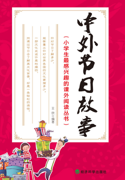 中外节日故事 封面