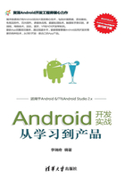 Android开发实战：从学习到产品在线阅读