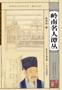 嶺南名人譚叢