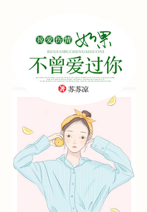 掠愛傷情：如果不曾愛過你