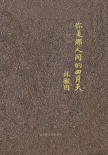 你是那人间的四月天(精装版)