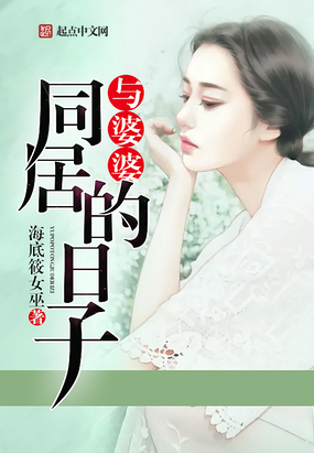 与婆婆同居的日子在线阅读
