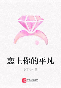恋上你的平凡