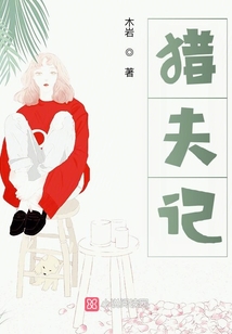 獵夫記