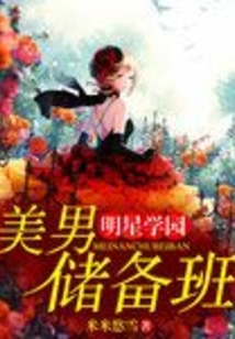 明星學園:美男儲備班