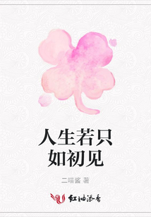 人生若只如初見