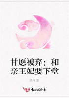 甘愿被棄：和親王妃要下堂在線閱讀