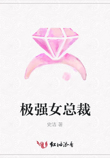 極強女總裁