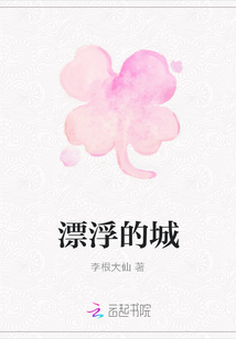 漂浮的城
