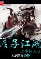 痞子江湖之少林無雙在線閱讀