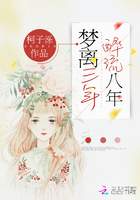 夢離三年，醉流八年在線閱讀