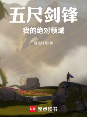五尺剑锋，我的绝对领域在线阅读