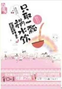 只取一瓢禍水飲