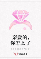 親愛的，你怎么了在線閱讀