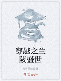 穿越之蘭陵盛世