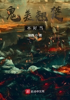 鬼差翘楚不好当在线阅读