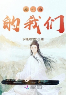 差一點的我們
