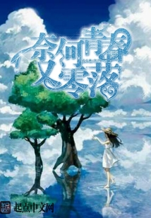 奈何青春又零落