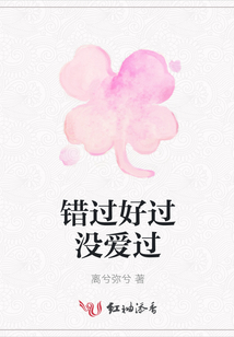 錯過好過沒愛過