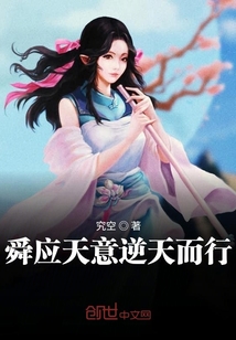 舜應天意逆天而行