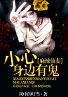 麻辣仙妻:小心身边有鬼在线阅读