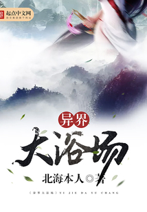 異界大浴場
