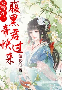 女帝在上，腹黑帝君快過來