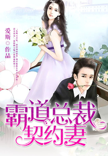 霸道總裁契約妻