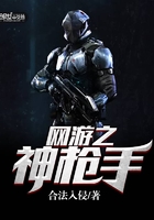 網(wǎng)游之神槍手在線閱讀