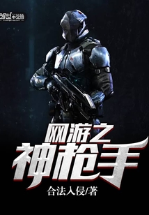 網(wǎng)游之神槍手