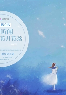 陈立农听闻花开花落