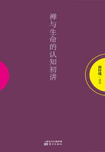 禪與生命的認知初講