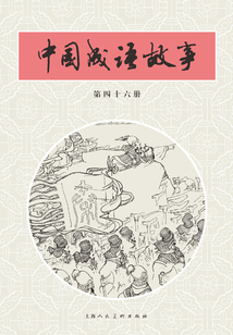 中國成語故事·第四十六冊