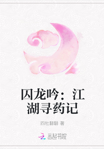 囚龙吟:江湖寻药记