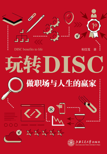 玩转DISC:做职场与人生赢家