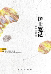 護士筆記：韓娟小說集