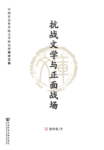 抗戰文學與正面戰場