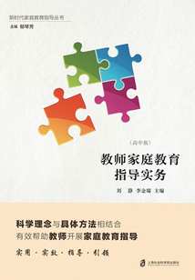 教師家庭教育指導(dǎo)實(shí)務(wù)(高中版)