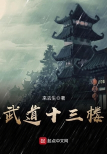 武道十三楼