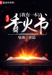 我有一本香火書