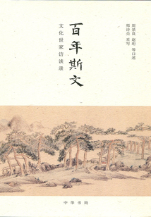 百年斯文：文化世家訪談錄