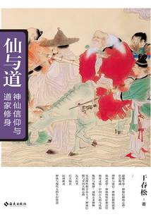 仙與道:神仙信仰與道家修身