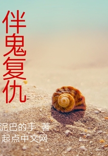 伴鬼復仇